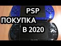 Покупка PSP в 2020 году