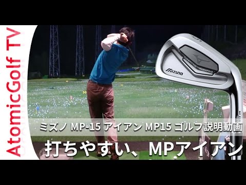 ミズノ MP-15 アイアン MP15 ゴルフ説明動画