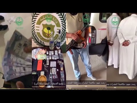 مداهمات مكافحه المخدرات في القطيف و جده