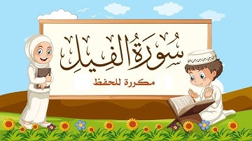 105- سورة الفيل مكررة لساعة بأصوات متنوعة