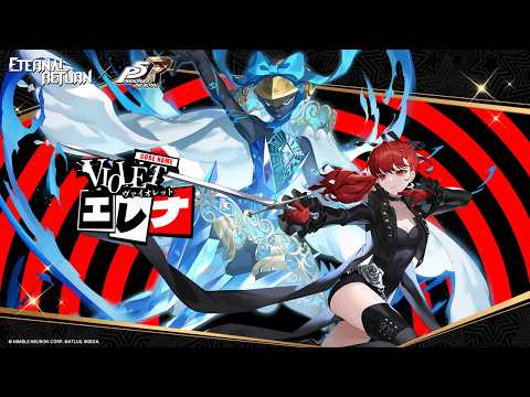 新スキン】エレナ（ヴァイオレット） | 『Eternal Return』 X