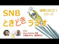 カンボジアで子どもの栄養問題解決を目指したソーシャルビジネスを起業！　投票に行くワケ、行かなかったワケ          SNBときどきラジオ★選挙に行こう！シリーズ  No. 3