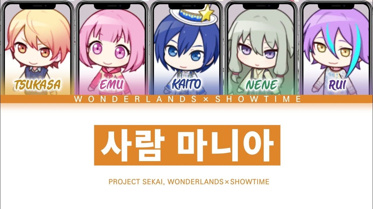 [프로세카] 원더랜즈×쇼타임 「사람 마니아」 세카이 full ver 한글 가사 (プロセカ/人マニア)