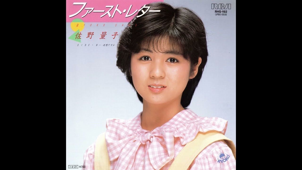 佐野量子 01 ファースト・レター／迷惑ですか (1985.4.21) ○レコード