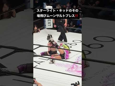 【女子プロレス】スターライト・キッドのその場飛びムーンサルトプレス‼️【スターダム】