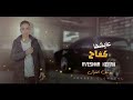 مهرجان عايشها كفاح يوسف الغزال 