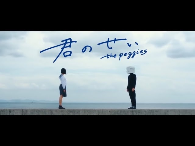 The Peggies 君のせい Kiminosei Lyrics Genius Lyrics The Peggies 君のせい Kiminosei Lyrics Genius Lyrics