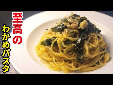 リュウジのバズレシピの副菜のレシピ: わかめの出汁が決め手!さっぱり味わえる【至高のわかめパスタ】
