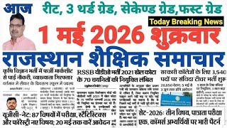 शैक्षिक राजस्थान  Rajasthan Shaikshik Samachar 1-5-2026 #RPSC #REET #RSSB