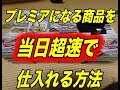 【転売で稼ぐ】プレミア商品をかっさらう段取り