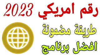 تفعيل رقم امريكي للواتس اب 2023 برنامج جديد ومضمون رقم امريكي دائم ?