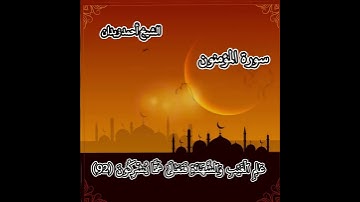 تلاوات جمالية عذبة للشيخ أحمد زيدان ماتيسر من سورة المؤمنون