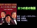 三つの恋の物語 ハッピー・サザンアロー 【カラオケ】