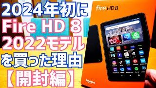 Fire HD 8 2022モデルを2024年初に買った理由、Fire 7と比較すると意外