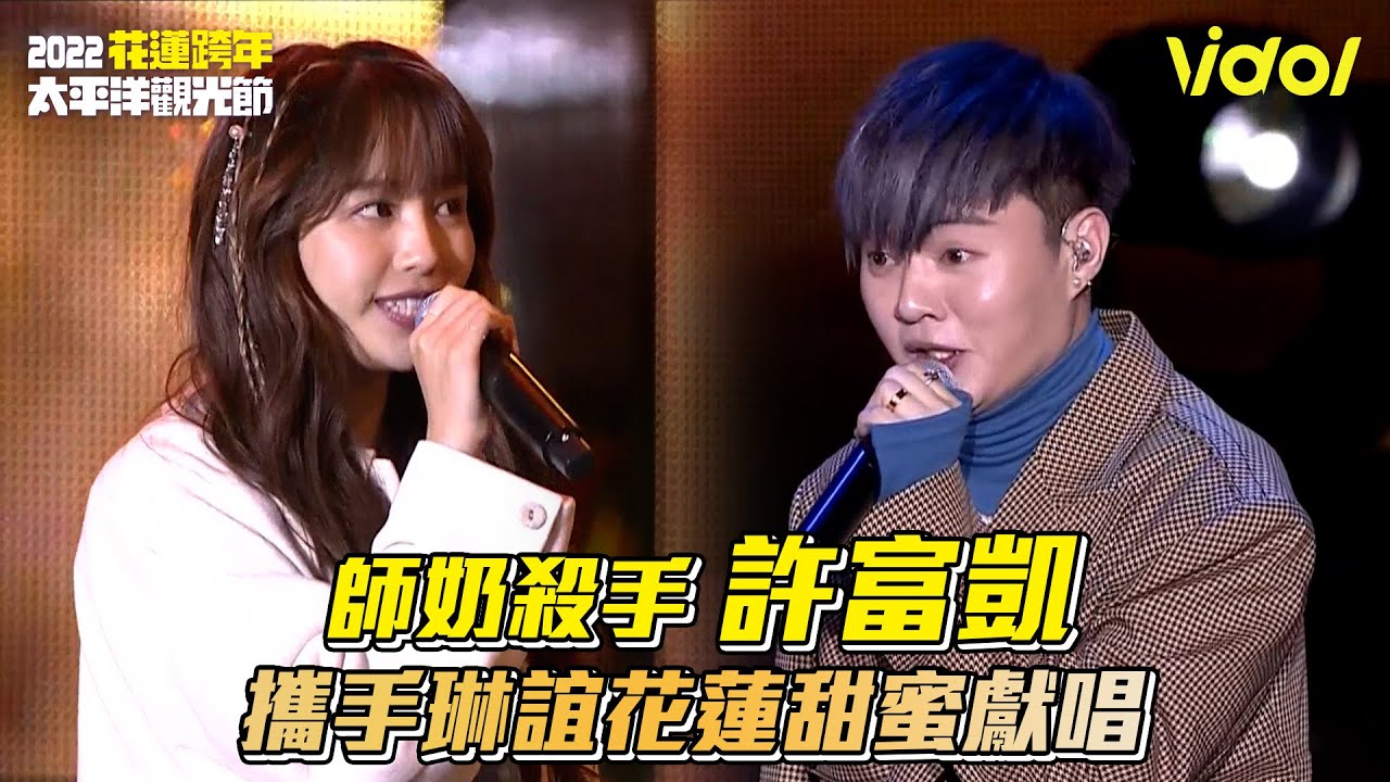 【2021花蓮太平洋觀光節】師奶殺手許富凱 攜手琳誼甜蜜花蓮獻唱│ Vidol.tv