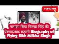 Milkha Singh- Flying Sikh Biography in Hindi/ मिल्खा सिंह की जीवनी/motivation quotes