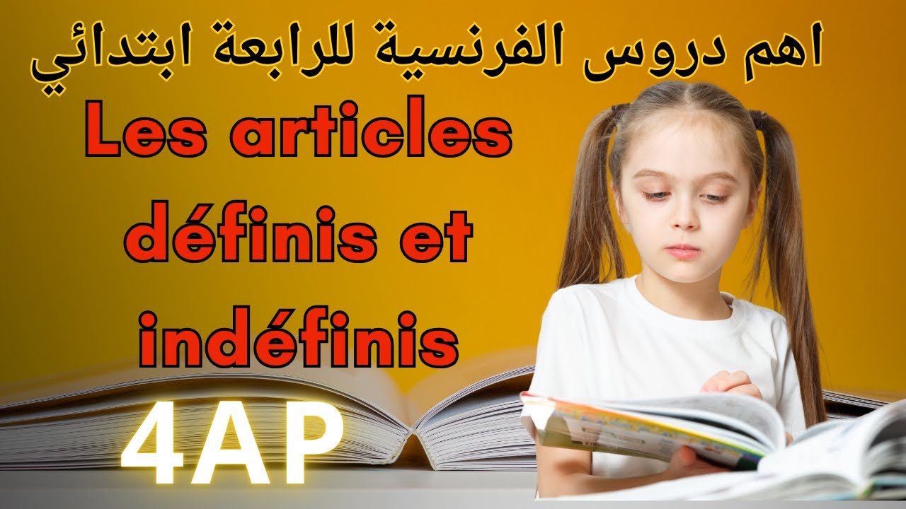 Les articles définis et les articles indéfinis 4APاهم دروس الرابعة ابتدائي