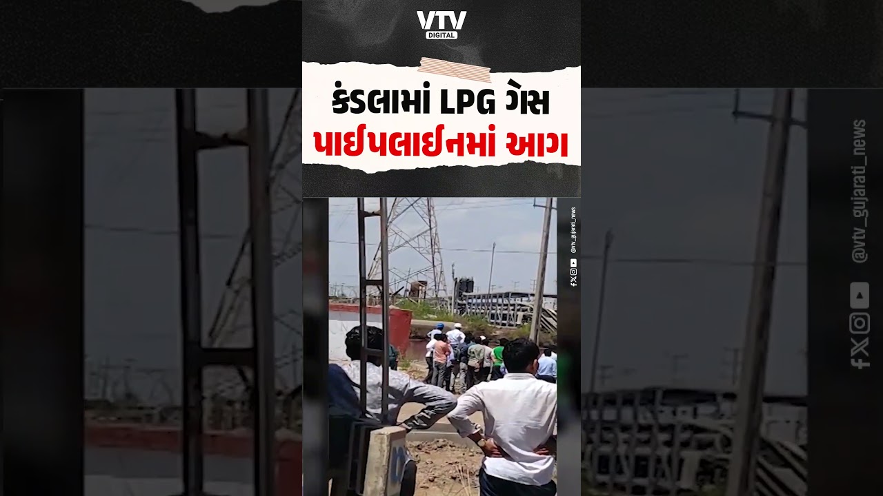 કચ્છના કંડલામાં LPG ગેસની પાઈપલાઈનમાં આગ, અચાનક આગ લાગતા અફરાતફરી