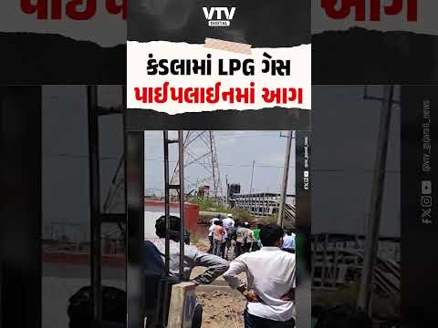 કચ્છના કંડલામાં LPG ગેસની પાઈપલાઈનમાં આગ, અચાનક આગ લાગતા અફરાતફરી