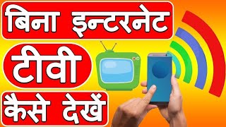 how to play live TV without internet hind free Mai || how to play 2g net live TV how to play live tv screenshot 4