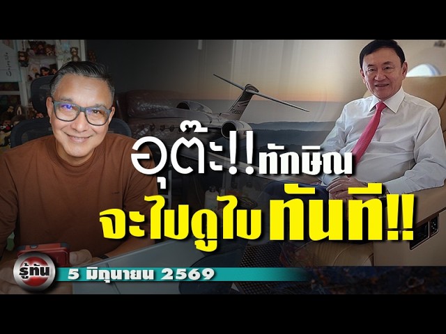 รู้ทัน 5  มิถุนายน 69