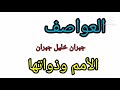 جبران خليل جبران الأمم وذواتها من كتاب العواصف