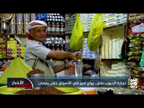 تجارة الحبوب بتعز... رواج كبير في الأسواق خلال رمضان