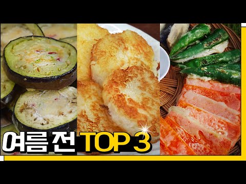 여름날 꼭 먹어야 할 전 3가지 추천 [쫄깃 감자전, 특별한 <strong>가지전</strong>, 제철 야채전]