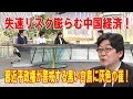 失速リスク膨らむ中国経済！習近平政権が警戒する黒い白鳥に灰色の崔！【本間隆行】