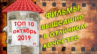 Лучшие Новые Фильмы 2019, которые уже вышли в хорошем качестве #3 | ТОП 10/Krugloff TV