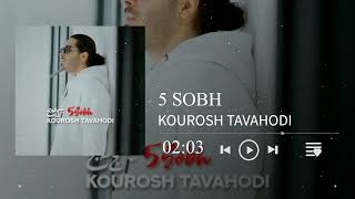 Kourosh Tavahodi - 5 Bobh | کوروش توحدی - 5 صبح