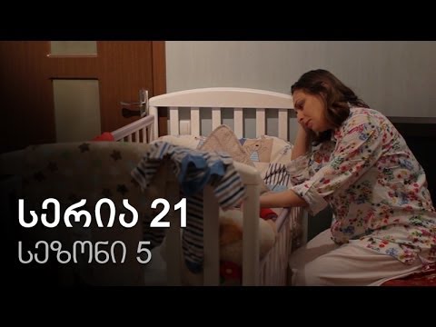 ჩემი ცოლის დაქალები - სერია 21 (სეზონი 5)