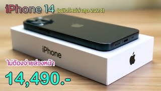 iPhone 14 ลดแล้วลดอีกล่าสุดส่งท้ายเดือน ลดเหลือ 14,490 บาทเท่านั่น ปรับลดราคาใหม่ บอกเลยว่าคุ้มมาก