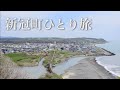 日高本線の駅跡と判官岬展望台 【新冠町ひとり旅】