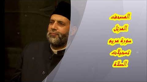 @ 19 سورة ( مريم ) حسن صالح hassan saleh