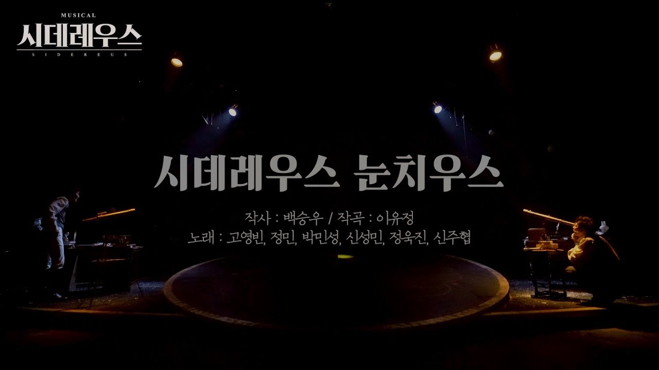 [시데레우스] 시데레우스 눈치우스(Piano Ver.)-갈릴레오/케플러