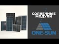 Солнечные модули  One-Sun