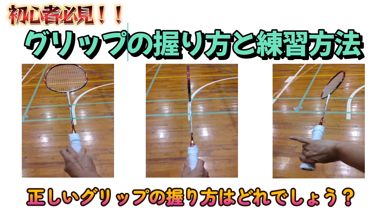 初心者必見 バドミントン ラケットの持ち方とグリップの握り方の練習方法 Youtube