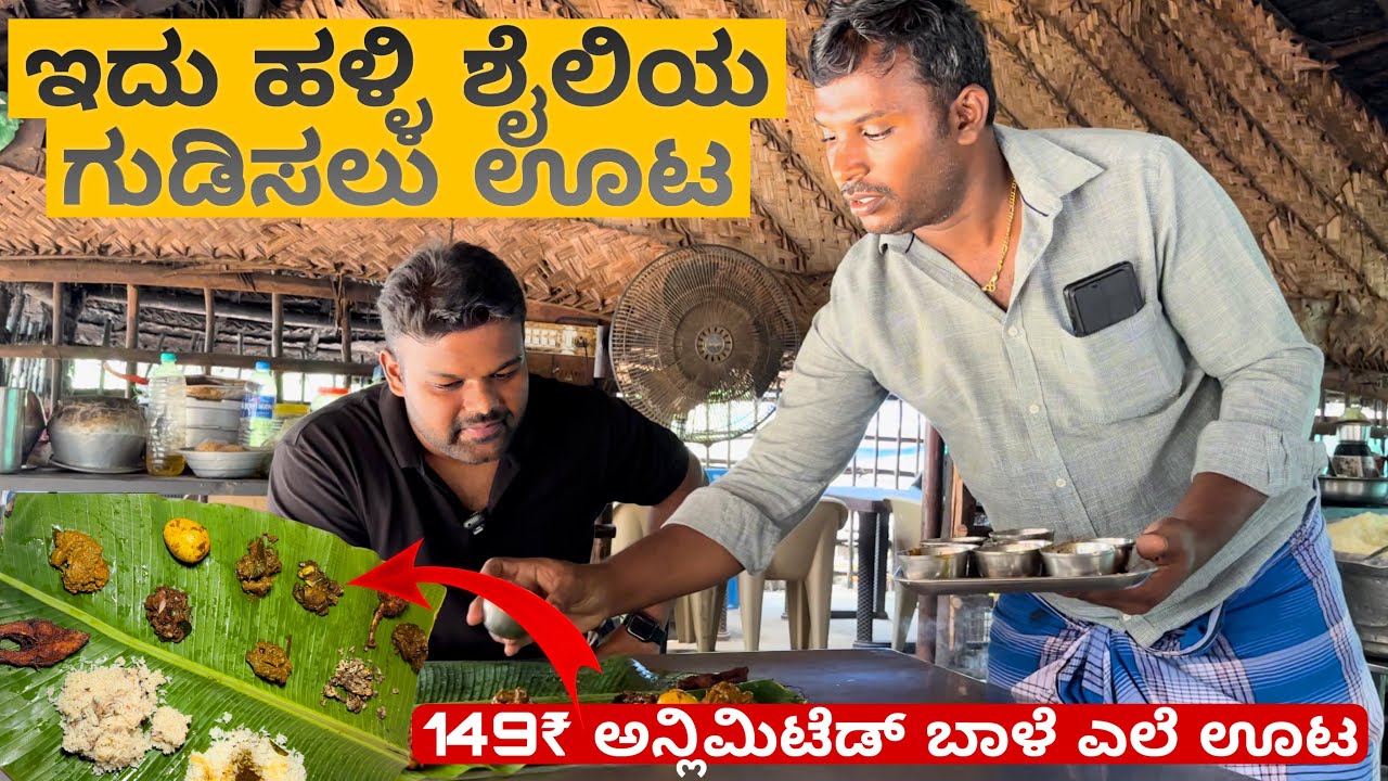 10 ವೆರೈಟಿ Non Veg ಒಟ್ಟಿಗೆ 149₹ ಅನ್ಲಿಮಿಟೆಡ್ ಬಾಳೆ ಎಲೆ ಊಟ 😱🤯 | ಹಳ್ಳಿ ಶೈಲಿಯ ಗುಡಿಸಲು ಊಟ | Must Visit💥