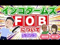 インコタームズのFOBとFCAについて！とにかく分かりやすく解説しました。