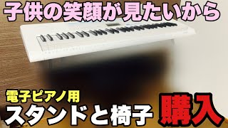 【CASIO】電子ピアノスタンドの組み立て&レビュー。こんなに安くて大丈夫？？