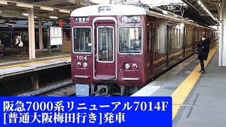 阪急7000系7014F[普通大阪梅田行]発車＆8000系Classic8002F[通勤特急高速神戸行]西宮北口駅