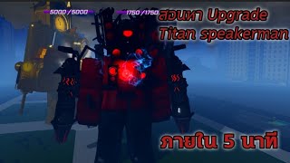 Roblox:blockade battlefront สอนหา Upgrade Titan speakerman (Utsm)ภายใน 5 นาที