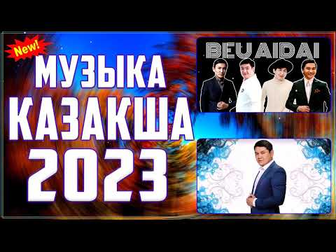 ЕҢ КӨП ҚАРАЛҒАН ӘНДЕР ЖИНАҒЫ  ТАҢДАЛҒАН ӘНДЕР ЖИНАҒЫ  ҚАЗАҚ МУЗЫКАСЫ #2023