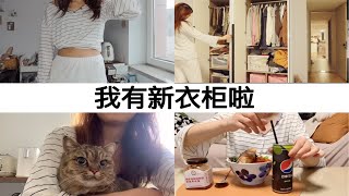 独居Vlog｜一个人住的东西居然可以这么多 新定做的大衣柜  宅在家的一天饮食 by 潘潘养了两只猫 39 views 10 days ago 4 minutes, 11 seconds