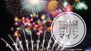 やつしろ全国花火競技大会2025 協賛花火スペシャルスターマイン