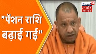 UP News : CM Yogi Adityanath ने पेंशन लाभार्थियों को दी बधाई, बोले- पेंशन राशि बढ़ाई गई।News18 UP UK