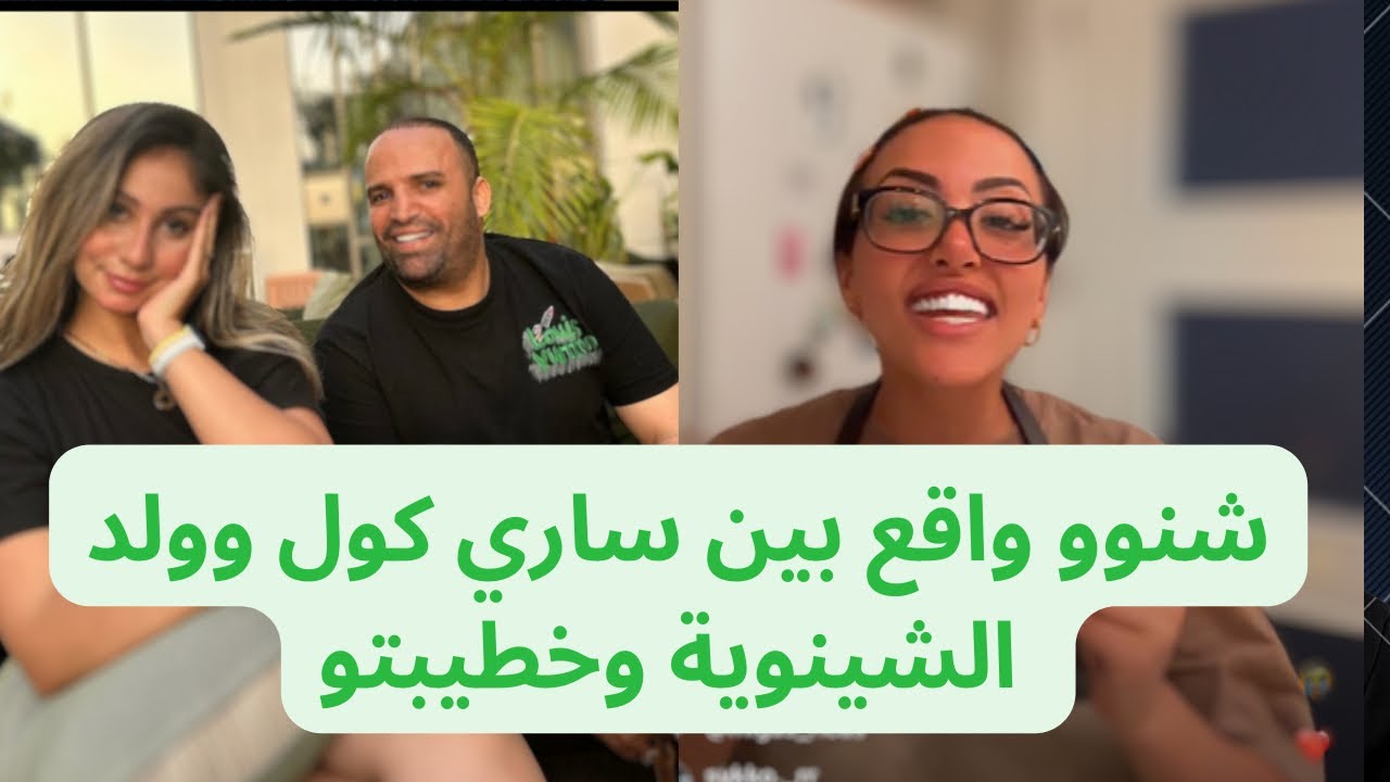 ساري كول فضحات ولد الشينوية وخطوبتو المفبركة 🙃🙃🙃