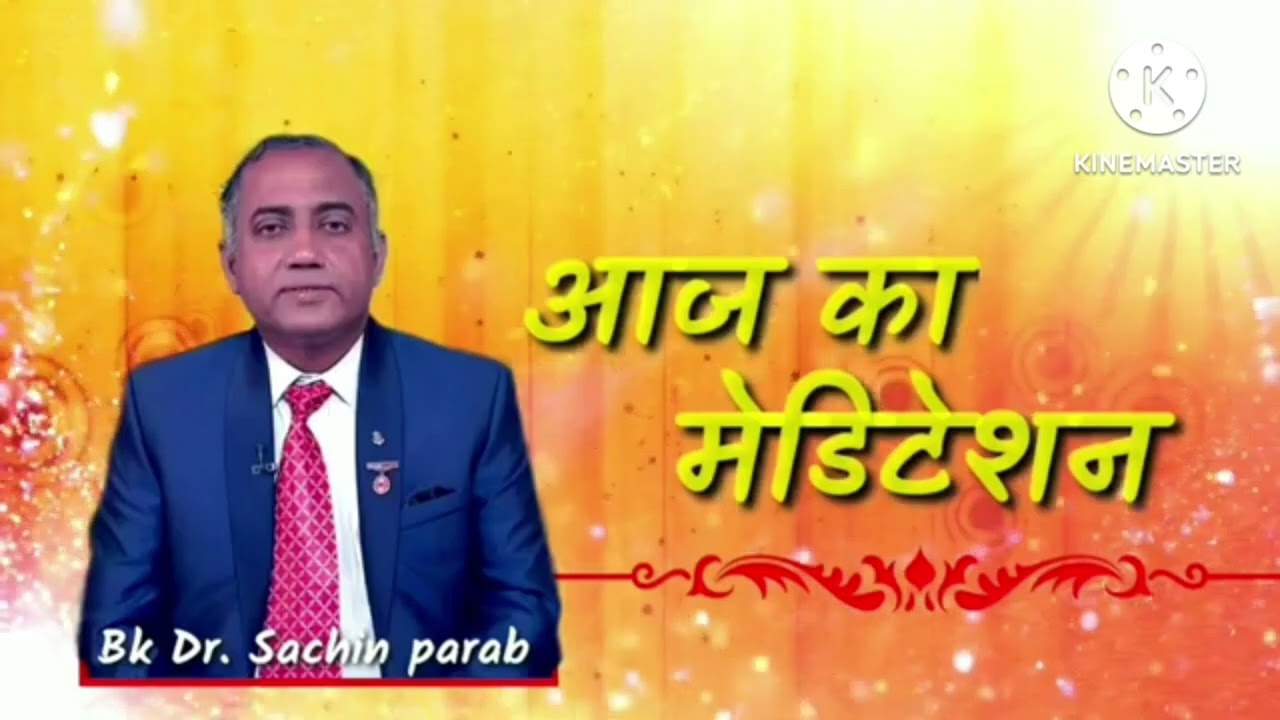 आज का मेडिटेशन 06 March 2026 by Bk Dr Sachin parab 