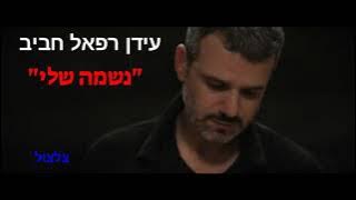 עידן רפאל חביב - נשמה שלי - צלצול